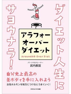 cover image of ダイエット人生にサヨウナラ!アラフォーオーバーダイエット　自分史上最高の美ボディを手に入れよう